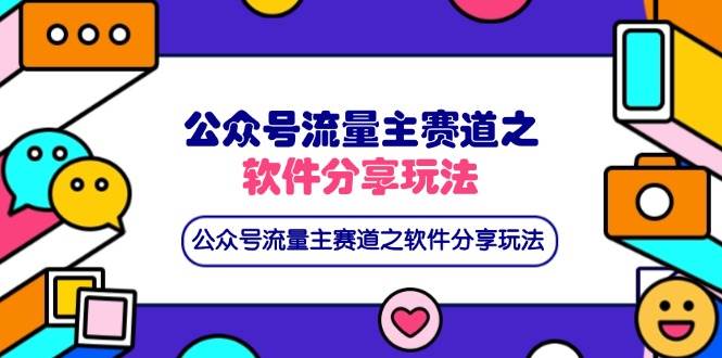 （14226期）公众号流量主赛道之软件分享玩法，条条爆款，还可以配合网盘拉新-鑫梵淘