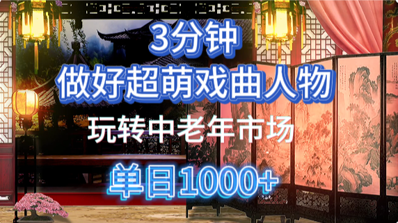 用Ai制作Q版戏剧人物手把手教你吃透中老年经济，5分钟一个成品，多渠道变现-鑫梵淘