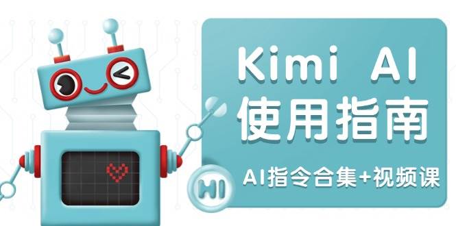 （14075期）Kimi AI使用指南：涵盖多领域指令，全面升级创作效率 (AI指令合集+视频课)-鑫梵淘