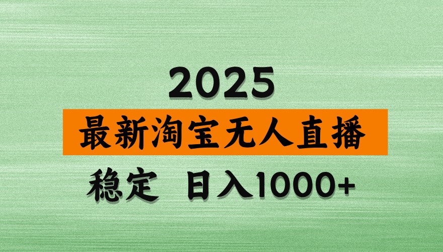 淘宝无人直播带货【最新】，日入1000+，独家技术，不违规不封号，操作简单【揭秘】-鑫梵淘
