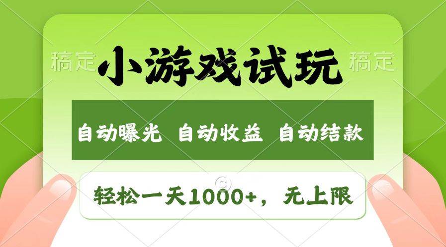 （14130期）火爆项目小游戏试玩，轻松日入1000+，收益无上限，全新市场！-鑫梵淘