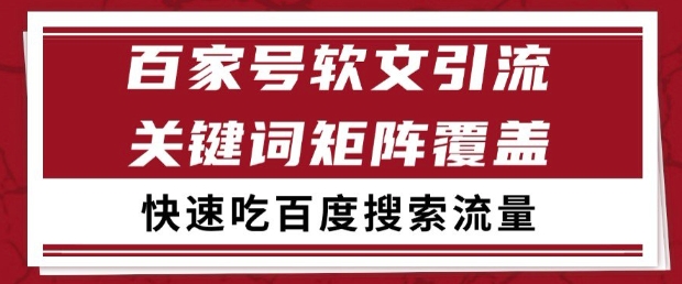 百家号软文引流关键词覆盖打法，吃搜索流量日引99+【揭秘】-鑫梵淘