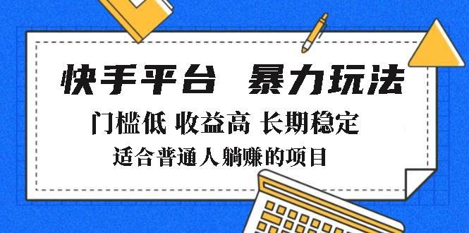 （14247期）2025年暴力玩法，快手带货，门槛低，收益高，月躺赚8000+-鑫梵淘