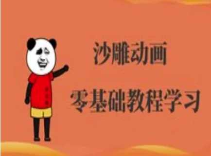 沙雕动画制作课程-沙雕人物动画教程-鑫梵淘