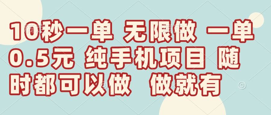 （14493期）10秒钟一单，一单5毛钱到手，无限做，做就有，一天轻松日入300+-鑫梵淘