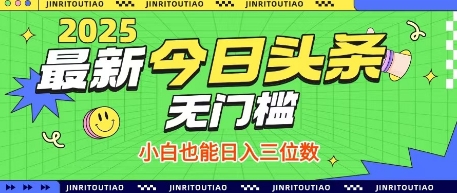 最新头条火爆赛道，无门槛操作简单，小白也能日入三位数【揭秘】-鑫梵淘