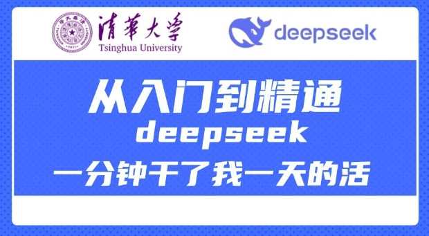 清华大学讲DeepSeek最全教程，从入门到精通，deepseek一分钟干了我一天的活-鑫梵淘