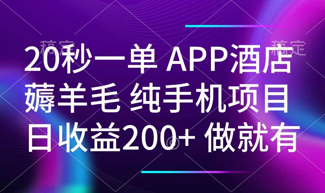 （14152期）20秒一单APP酒店薅羊毛 春手机项目 日入200+ 空闲时间就能做-鑫梵淘