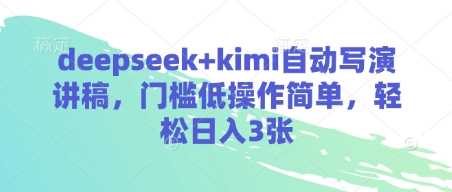 deepseek+kimi自动写演讲稿，门槛低操作简单，轻松日入3张-鑫梵淘