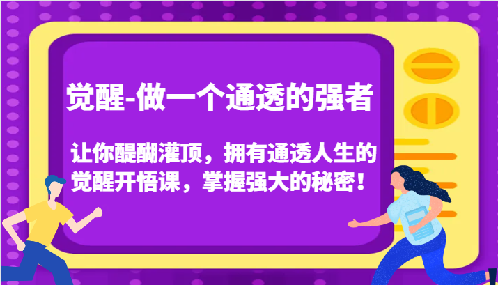 认知觉醒,让你醍醐灌顶拥有通透人生,掌握强大的秘密!觉醒开悟课(更新)-鑫梵淘