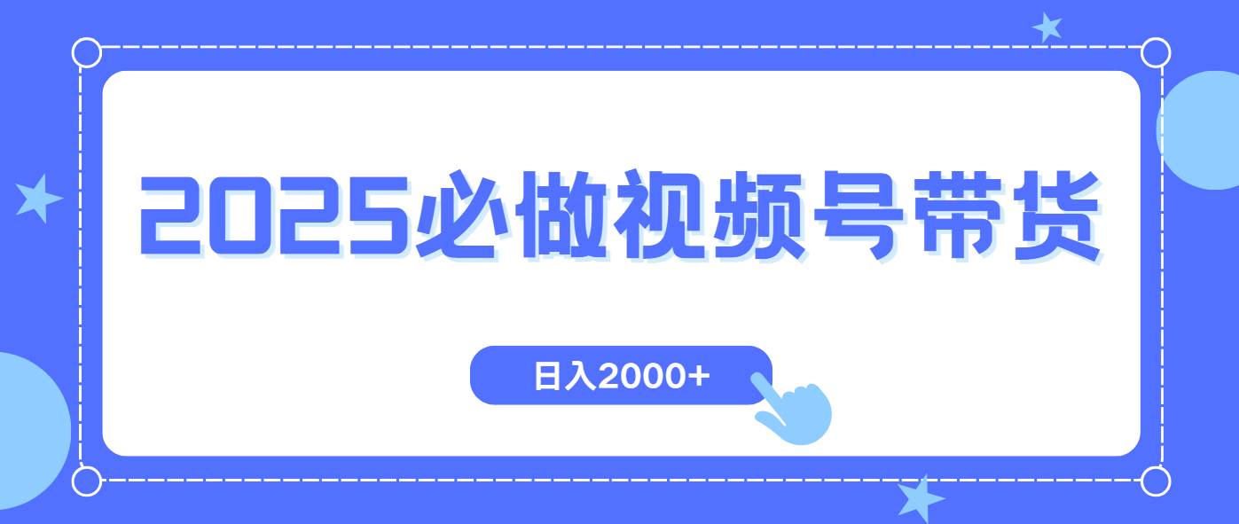 （14259期）视频号带货，纯自然流，起号简单，爆率高轻松日入2000+-鑫梵淘