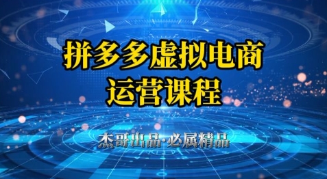 拼多多虚拟资料项目，从起店到出单全套系列教程，从0到1小白也可以轻松上手-鑫梵淘