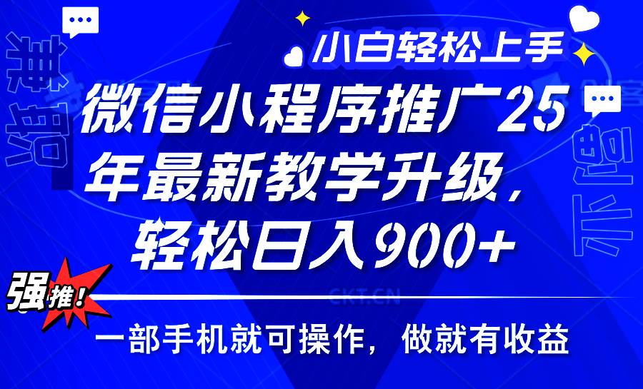 （14084期）2025年微信小程序推广，最新教学升级，轻松日入900+，小白宝妈轻松上手…-鑫梵淘