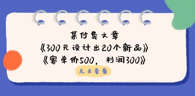 公众号付费文章：《300元设计出20个新品》+《客单价500，利润300》-鑫梵淘