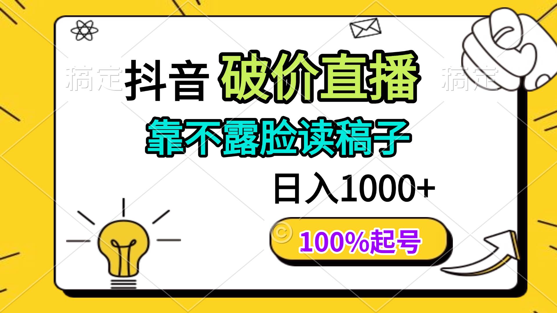 （14509期）抖音破价直播，靠不露脸读稿子， 日入多张，100%起号-鑫梵淘