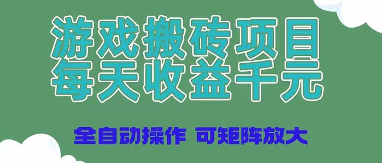 （14513期）游戏搬砖项目，每天收益千元，全自动操作可矩阵放大-鑫梵淘
