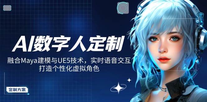 AI数字人定制，融合Maya建模与UE5技术，实时语音交互，打造个性化虚拟角色-鑫梵淘