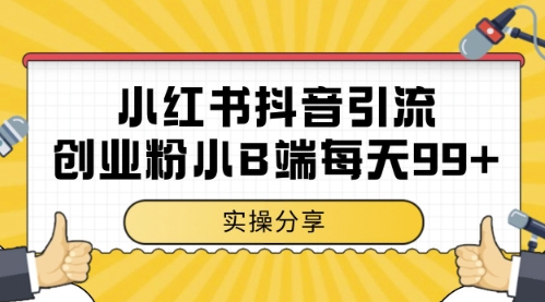 小红书抖音创业粉，小B端粉自热，日引99+的一个玩法【揭秘】-鑫梵淘