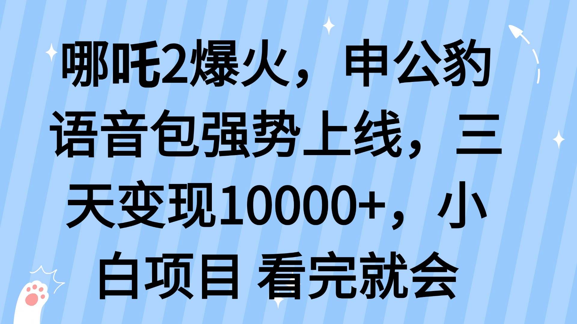 （14397期）哪吒2爆火，利用这波热度，申公豹语音包强势上线，三天变现10…-鑫梵淘