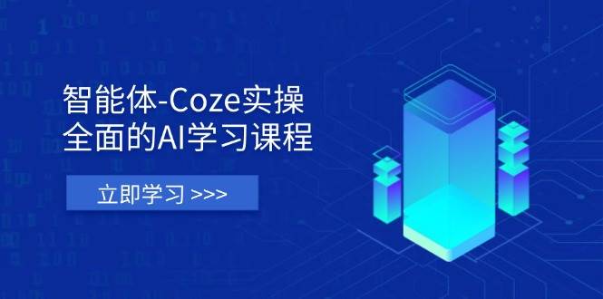 （14327期）智能体-Coze实操：全面的AI学习课程，涵盖从理论基础到实战应用的全过程-鑫梵淘