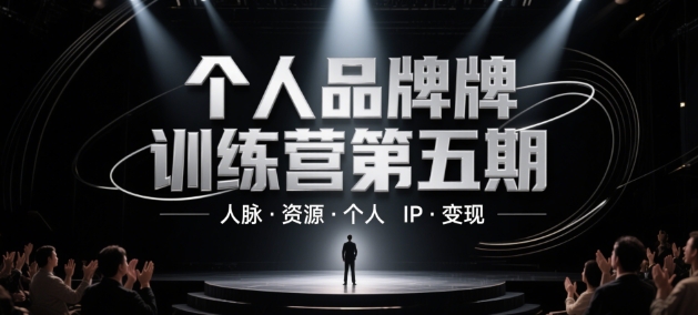 个人品牌训练营第五期，人脉·资源·个人IP·变现-鑫梵淘