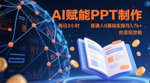 AI赋能PPT制作，每日2小时，普通人0基础实操月入7k+ 的变现攻略-鑫梵淘