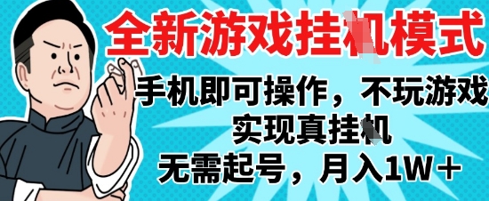 2025最新独家游戏搬砖，单手机操作，全自动挂G，无需玩游戏，月入1W+【揭秘】-鑫梵淘