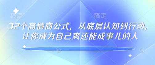 32个高情商公式，从底层认知到行动，让你成为自己爽还能成事儿的人，133节完整版-鑫梵淘