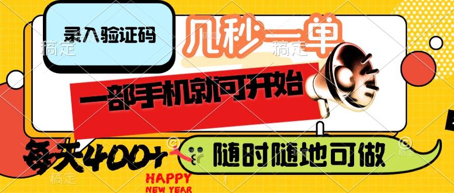 （14301期）录入验证码，几秒一单，随时随地可做，只需一部手机就可开始，每天400+-鑫梵淘