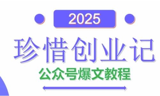 AI公众号爆文创作变现，2025公众号爆文教程(包含指令)-鑫梵淘