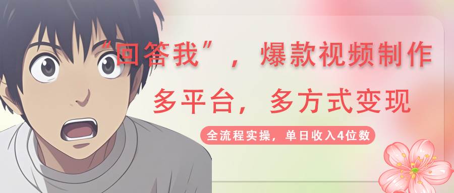 （14116期）回答我爆款视频,自带流量，AI拉新，分成计划等多方式、多平台变现，单…-鑫梵淘