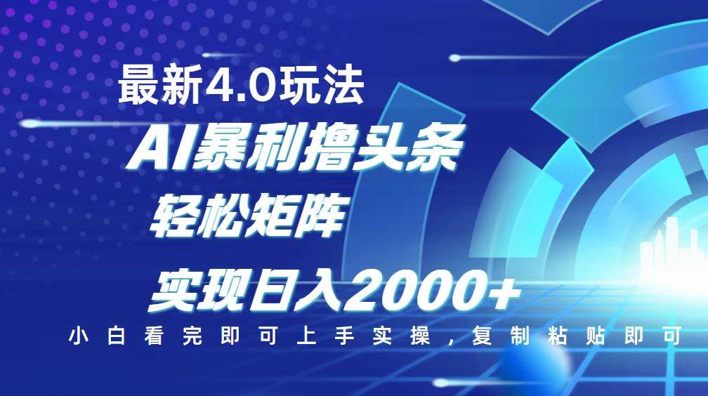 （14258期）今日头条最新玩法4.0，思路简单，复制粘贴，轻松实现矩阵日入2000+-鑫梵淘