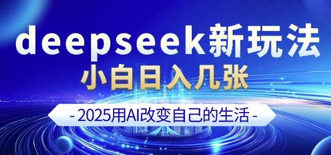 deepseek+剪映新玩法，小白一天也可轻松入几张-鑫梵淘