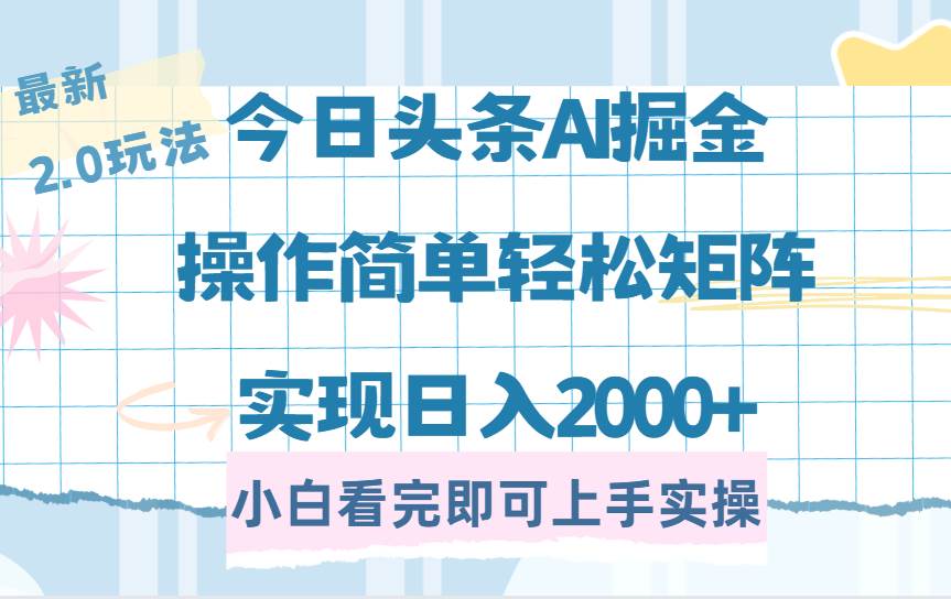 （14506期）今日头条最新2.0玩法，思路简单，复制粘贴，轻松实现矩阵日入2000+-鑫梵淘