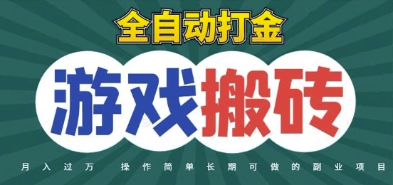 全自动游戏打金搬砖，不用守着照样日入1k，起号快收益快，火爆搬砖项目【揭秘】-鑫梵淘