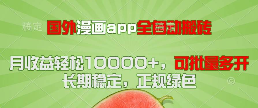 （14822期）国外漫画app全自动搬砖项目，月收益轻松10000+，可批量多开！！！-鑫梵淘