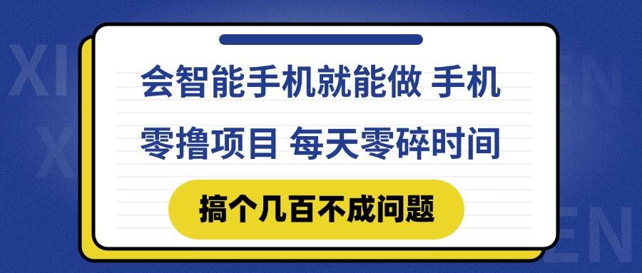 （14894期）会智能手机就能做 手机零撸项目，有快手就可以做，每天零碎时间搞个几…-鑫梵淘