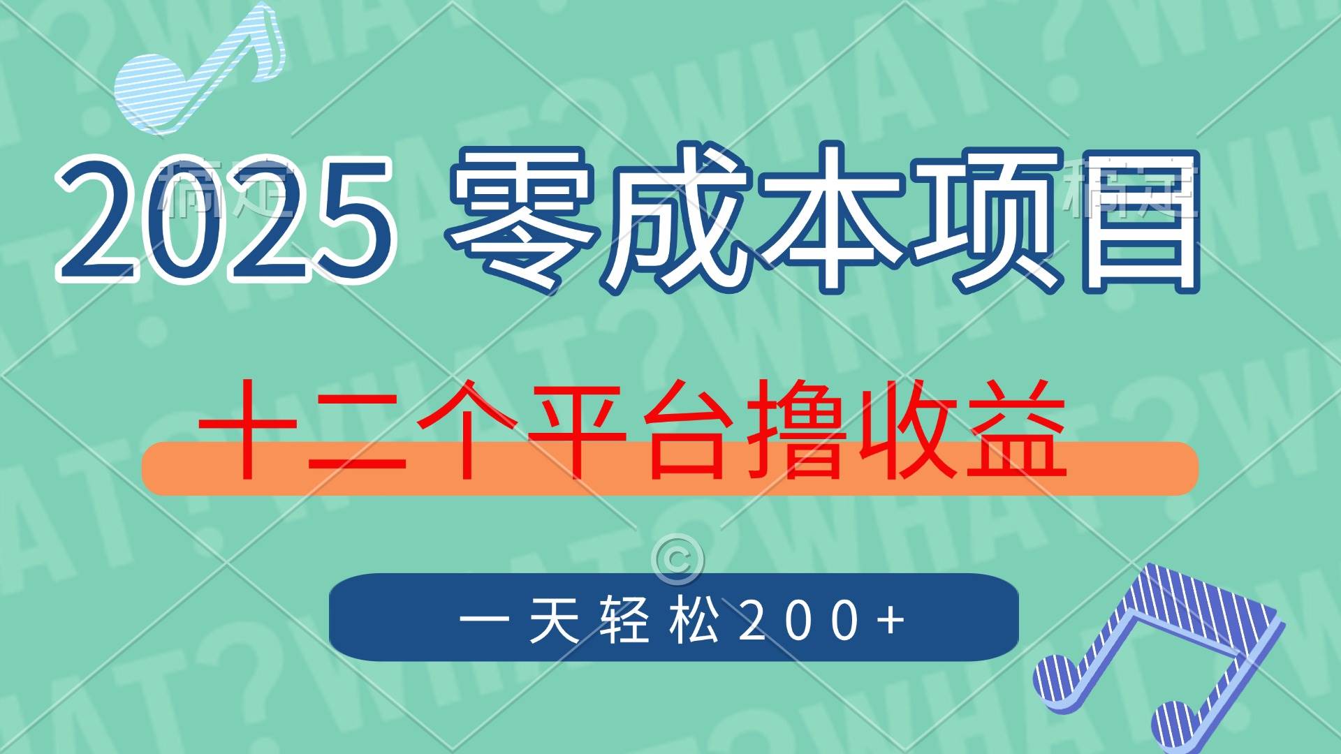 （14302期）2025年零成本项目，十二个平台撸收益，单号一天轻松200+-鑫梵淘