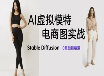 AI虚拟模特电商图实战，AI绘画Stable Diffusion 0基础到精通-鑫梵淘