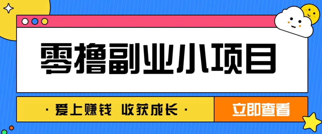 零成本副业小项目！一部手机即可每天轻松赚10-20元，阅读拉新超简单-鑫梵淘
