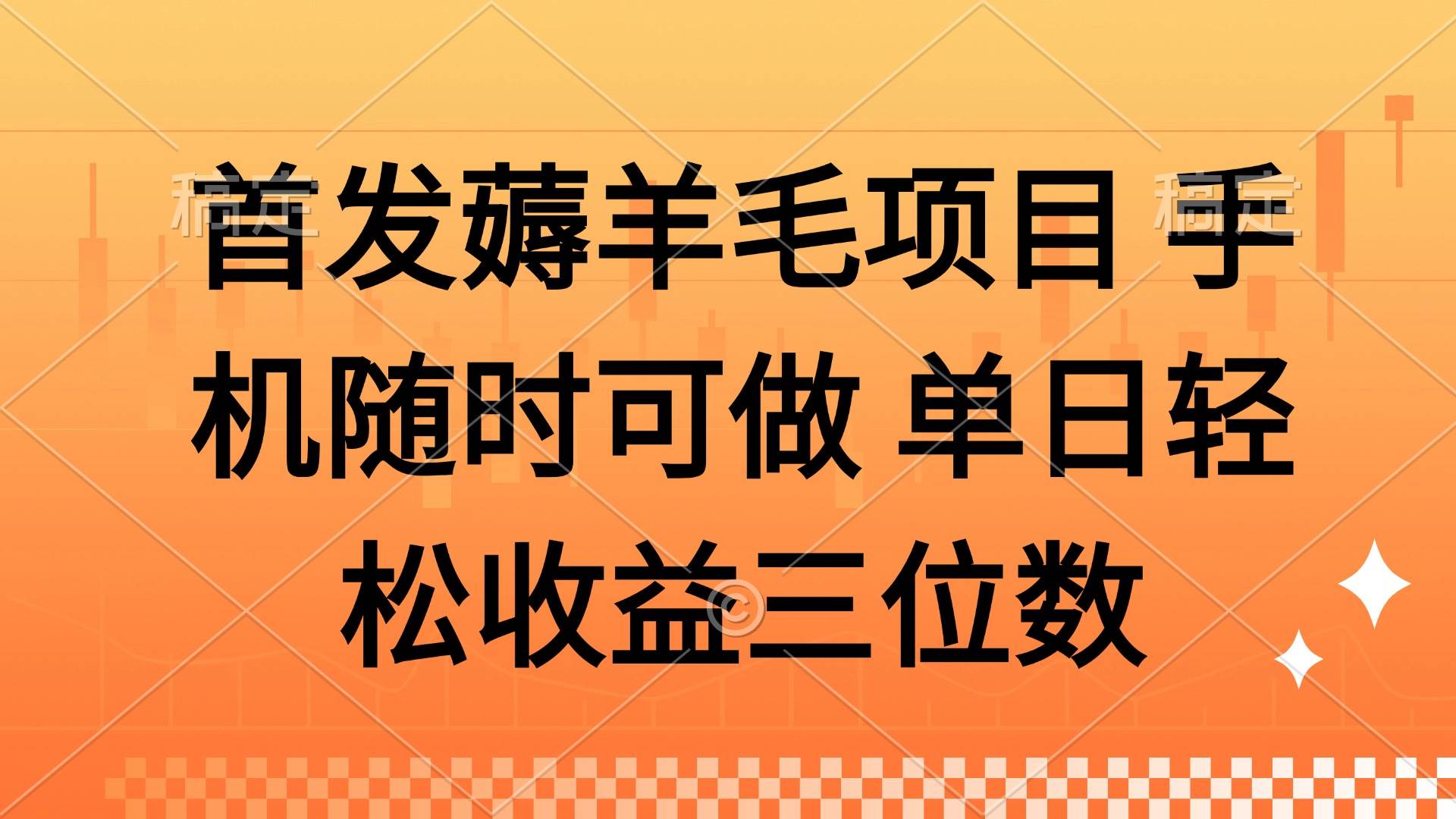 （14686期）薅羊毛项目 手机随时可做 单日轻松收益三位数-鑫梵淘