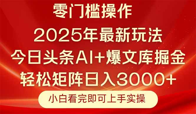 （14870期）今日头条2025年最新玩法，思路简单，复制粘贴，轻松实现矩阵日入3000+-鑫梵淘