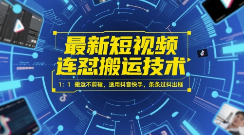 最新短视频连怼搬运技术 1：1搬运不剪辑，适用抖音快手，条条过抖出框-鑫梵淘