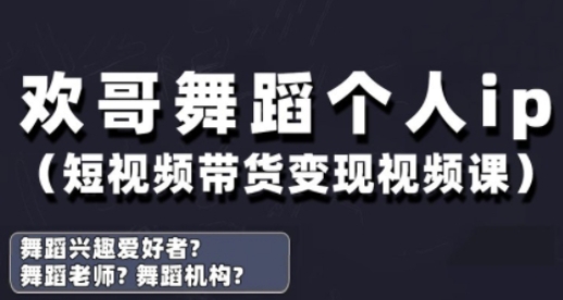 抖音舞蹈账号运营与变现实战课，舞蹈个人ip短视频带货变现-鑫梵淘