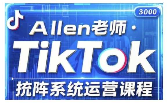 TikTok投流矩阵系统运营课程，全面覆盖TikTok投流的核心技巧与运营策略（更新2025）-鑫梵淘
