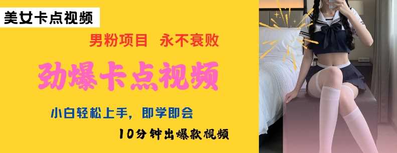 AI制作劲爆卡点美女视频，小白轻松上手，即学即会10分钟出爆款视频-鑫梵淘