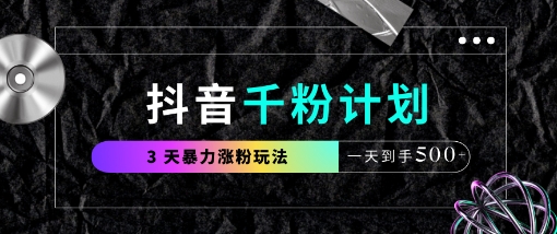 抖音千粉计划，最新玩法三天暴力涨千粉，一天到手5张-鑫梵淘