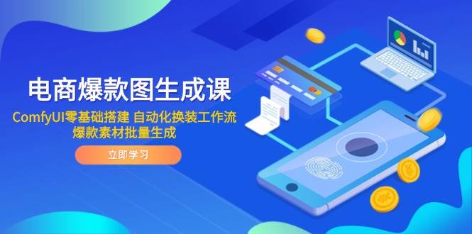 （14835期）电商爆款图生成课 ComfyUI零基础搭建 自动化换装工作流 爆款素材批量生成-鑫梵淘