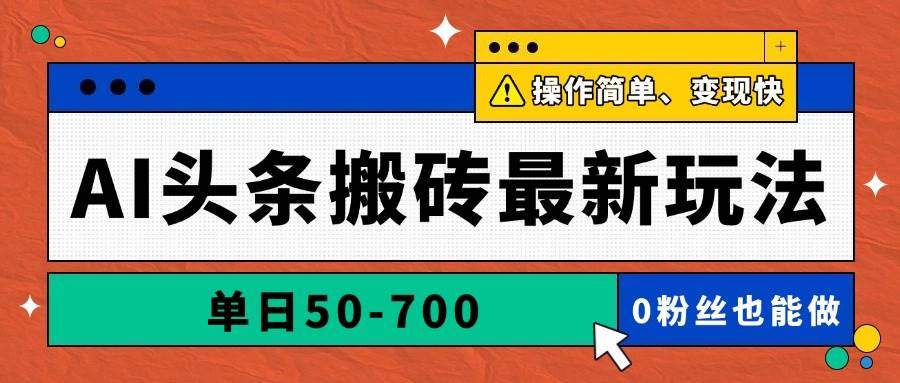 （14711期）AI头条搬砖最新玩法，单日50-700，AI写文章，操作简单，变现快-鑫梵淘