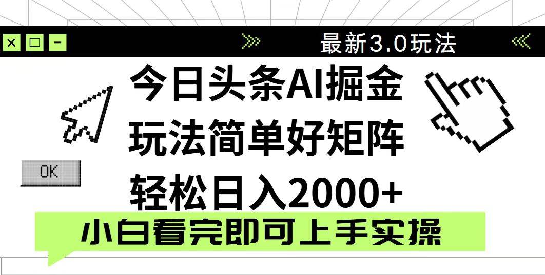 （14233期）今日头条2025最新3.0玩法，思路简单，复制粘贴，轻松实现矩阵日入2000+-鑫梵淘